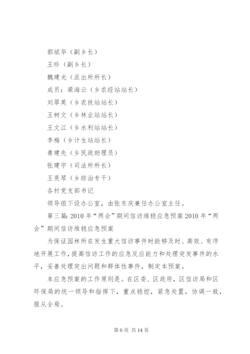 寒王乡“两会两节”期间信访维稳应急预案.docx