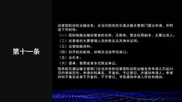 全文学习普法2025年9月28日修订的《中华人民共和国国际海运条例》PPT课件