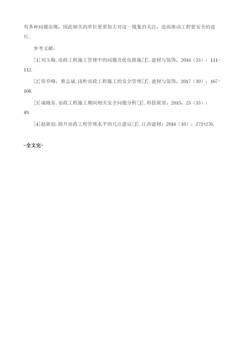 关于市政工程安全管理问题的分析.docx