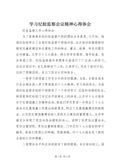 学习纪检监察会议精神心得体会 (4).docx