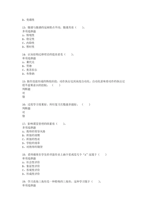 教师招聘考试复习资料教师招聘小学教育心理学通关试题每日练2020年02月14日1345