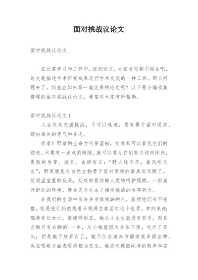 面对挑战议论文.docx