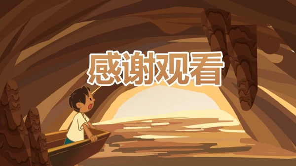 部编版三年级下册《记金华的双龙洞》课件PPT模板