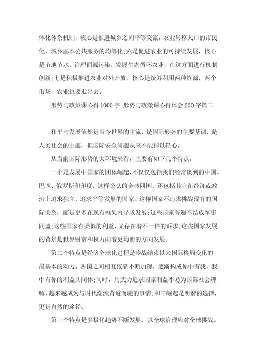 形势与政策课心得1000字形势与政策课心得体会200字通用