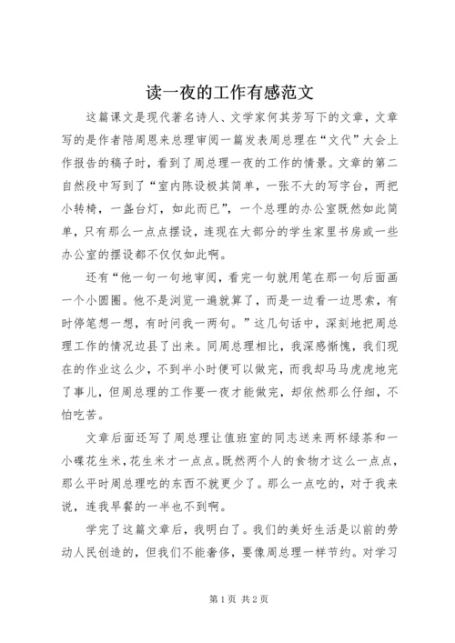 读一夜的工作有感范文.docx