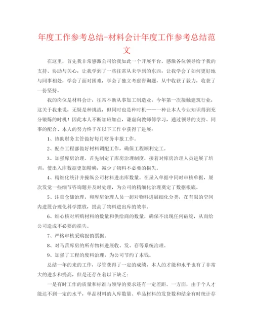 精编之年度工作参考总结材料会计年度工作参考总结范文.docx