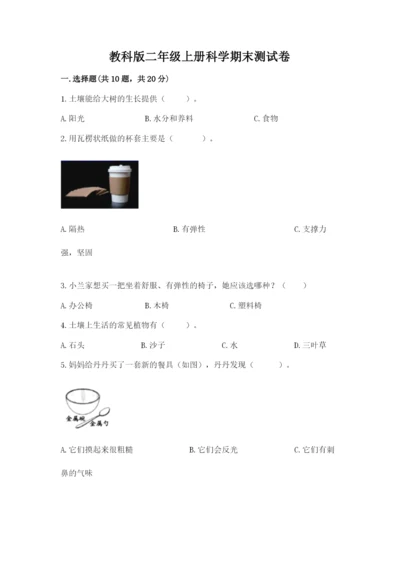 教科版二年级上册科学期末测试卷及参考答案1套.docx
