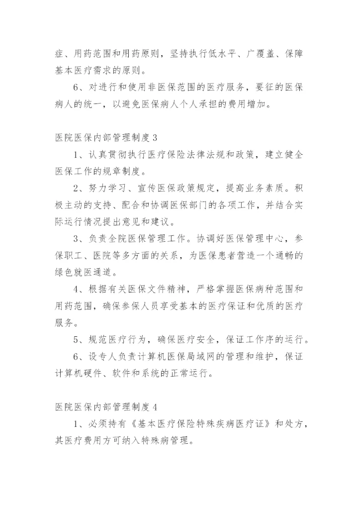 医院医保内部管理制度.docx