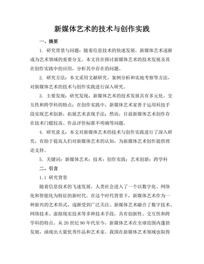 新媒体艺术的技术与创作实践