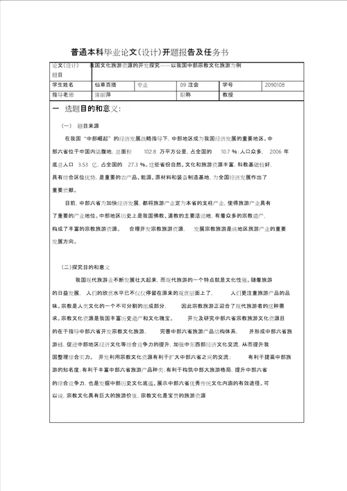 大学生毕业论文开题报告范文模版