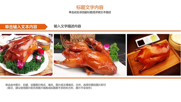 美食文化美味北京烤鸭ppt模板