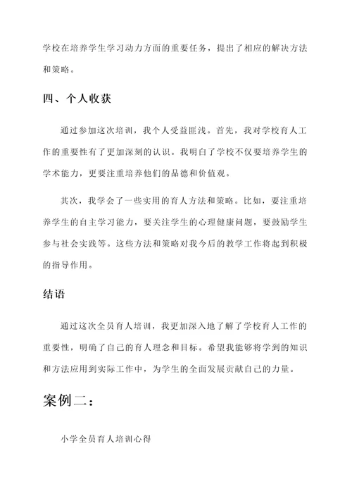 学校全员育人培训心得