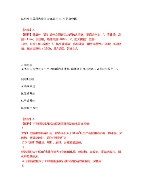 2022年消防工程师一级消防工程师考试名师点拨押题密卷87含答案详解