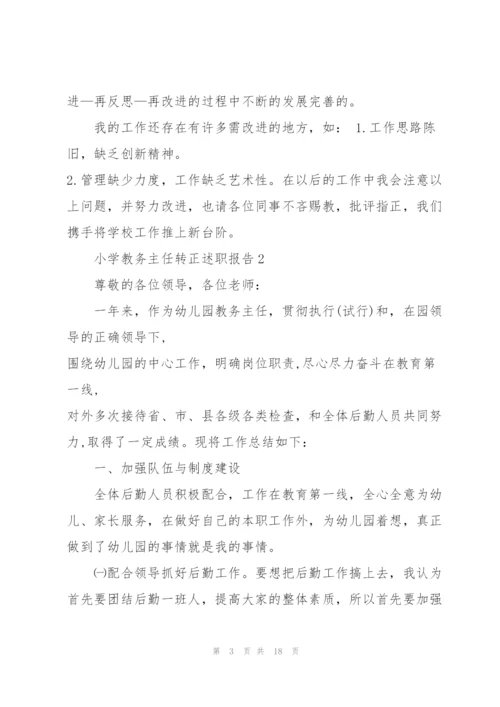 小学教务主任转正述职报告.docx