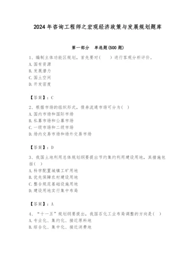 2024年咨询工程师之宏观经济政策与发展规划题库精品（全优）.docx