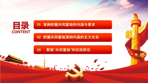 实现共同富裕思想政策意义原则党课PPT模板