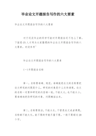 毕业论文开题报告写作的六大要素.docx