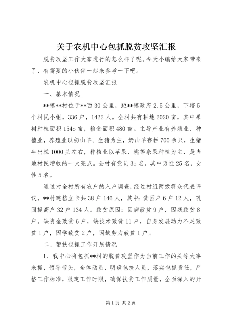关于农机中心包抓脱贫攻坚汇报.docx