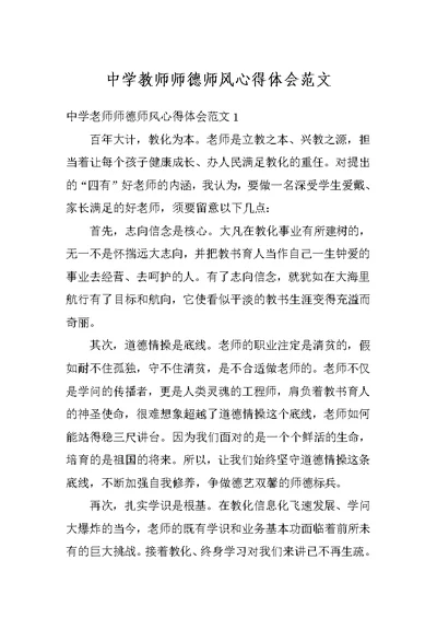 中学教师师德师风心得体会范文