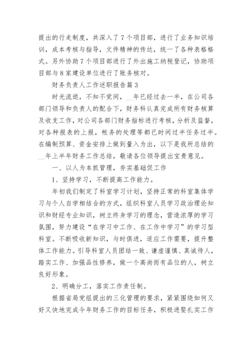 财务负责人工作述职报告范本（7篇）.docx