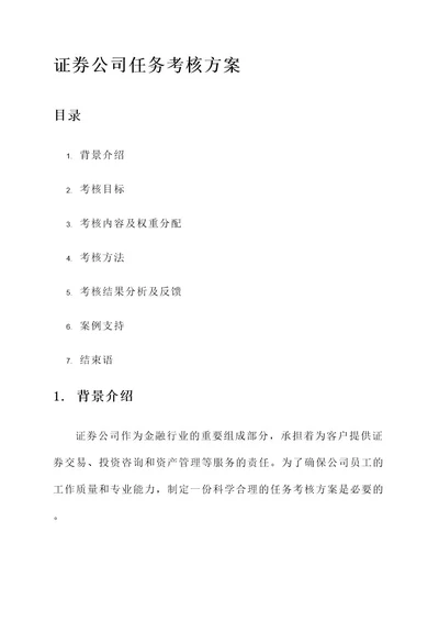 证券公司任务考核方案