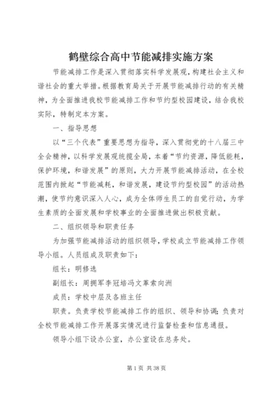 鹤壁综合高中节能减排实施方案_1.docx