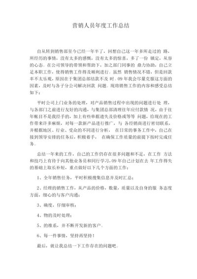 营销人员度工作总结.docx