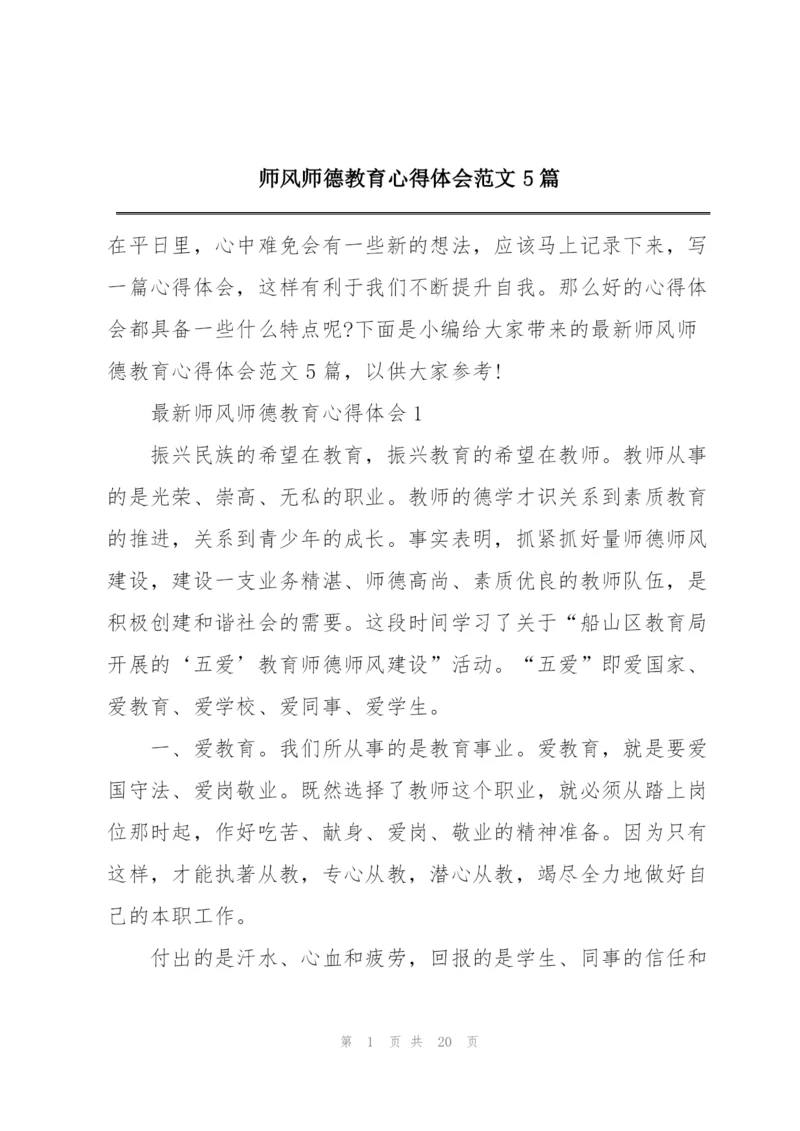 师风师德教育心得体会范文5篇.docx