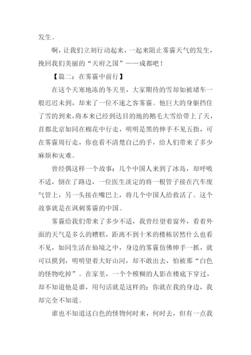 在雾霾中前行作文.docx