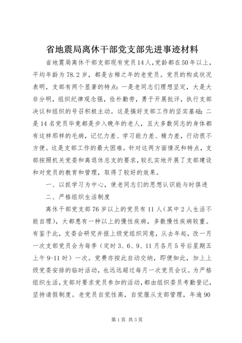 省地震局离休干部党支部先进事迹材料 (2).docx