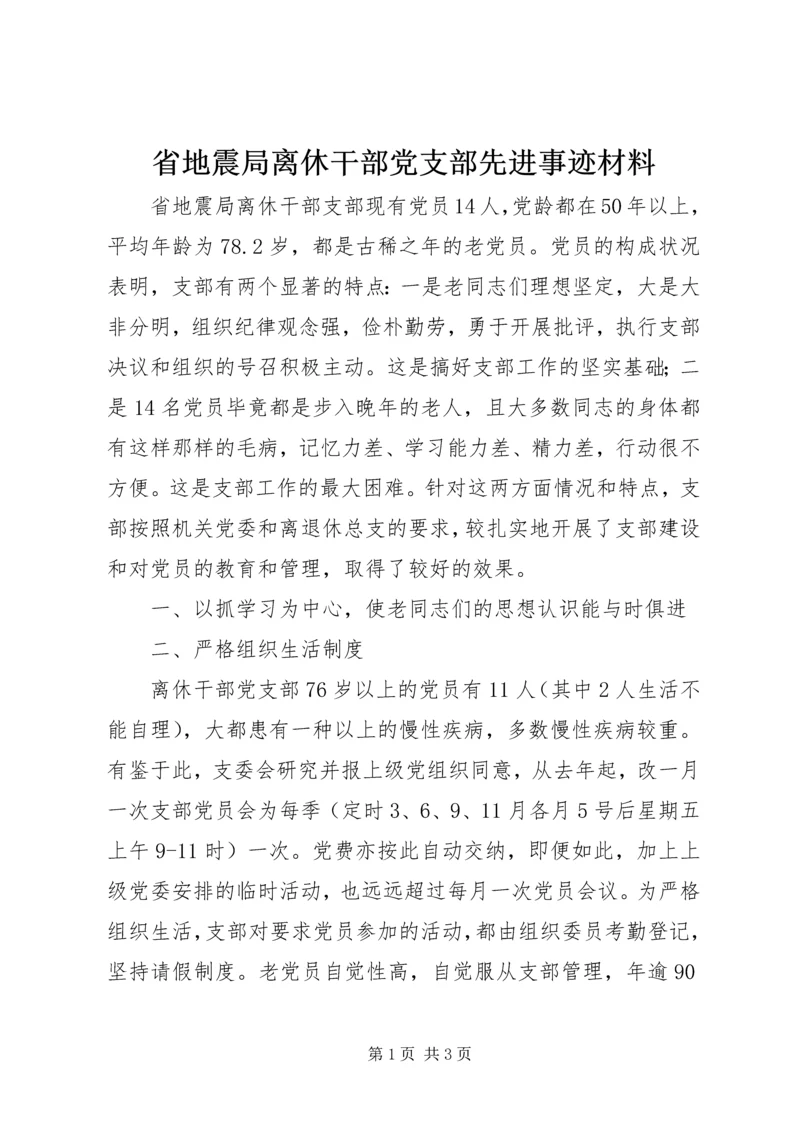 省地震局离休干部党支部先进事迹材料 (2).docx