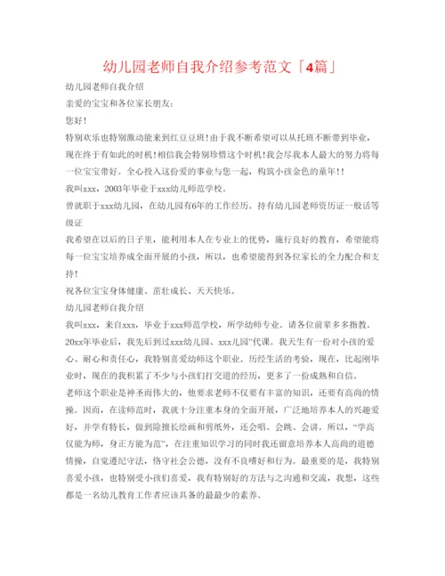 精编幼儿园教师自我介绍参考范文「4篇」.docx