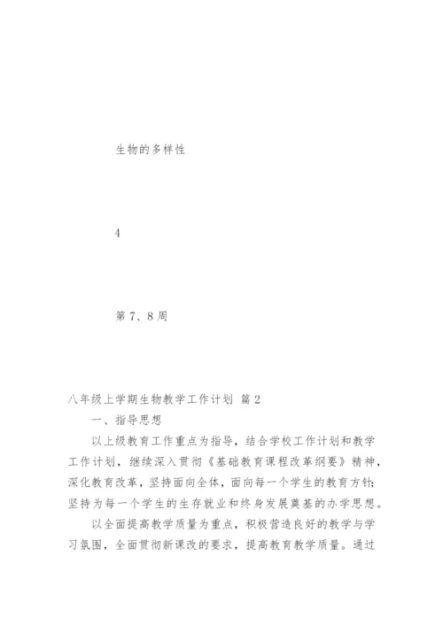 八年级上学期生物教学工作计划.docx