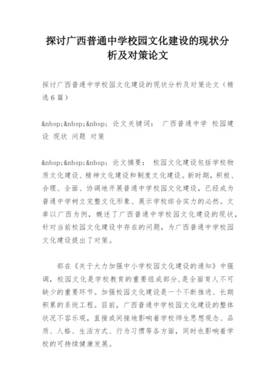探讨广西普通中学校园文化建设的现状分析及对策论文.docx