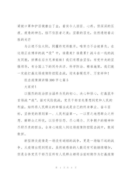 抗击疫情演讲稿300字七篇.docx