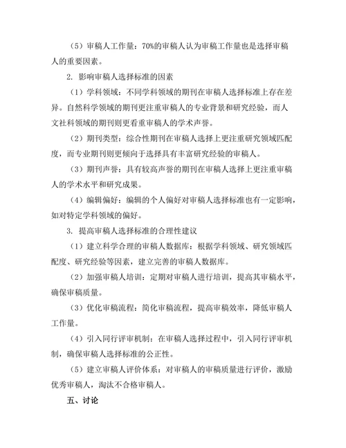 期刊审稿人选择标准的实证研究