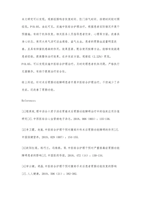 中医综合护理治疗术后胃肠功能障碍的临床应用价值分析.docx