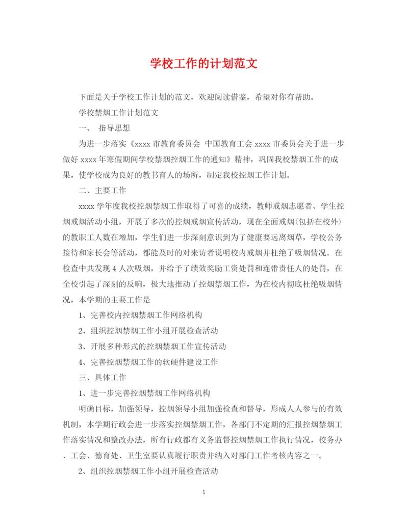 精编之学校工作的计划范文.docx