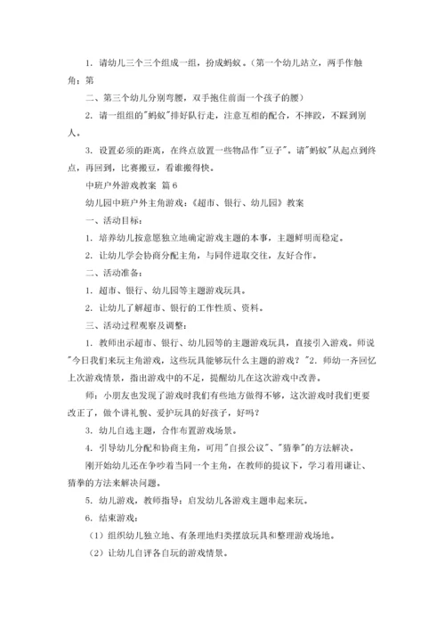 中班户外游戏教案14篇.docx