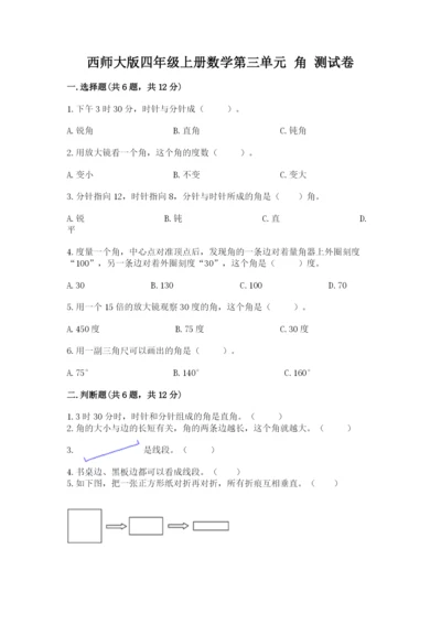 西师大版四年级上册数学第三单元 角 测试卷精品【黄金题型】.docx