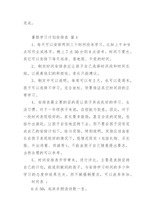 暑假学习计划安排表.docx