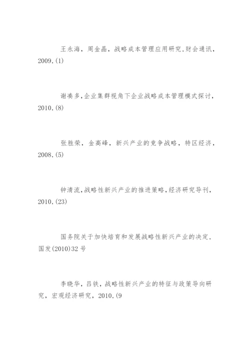 高会论文：新兴产业的企业战略成本管理探讨.docx