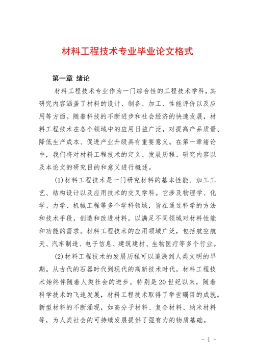 材料工程技术专业格式