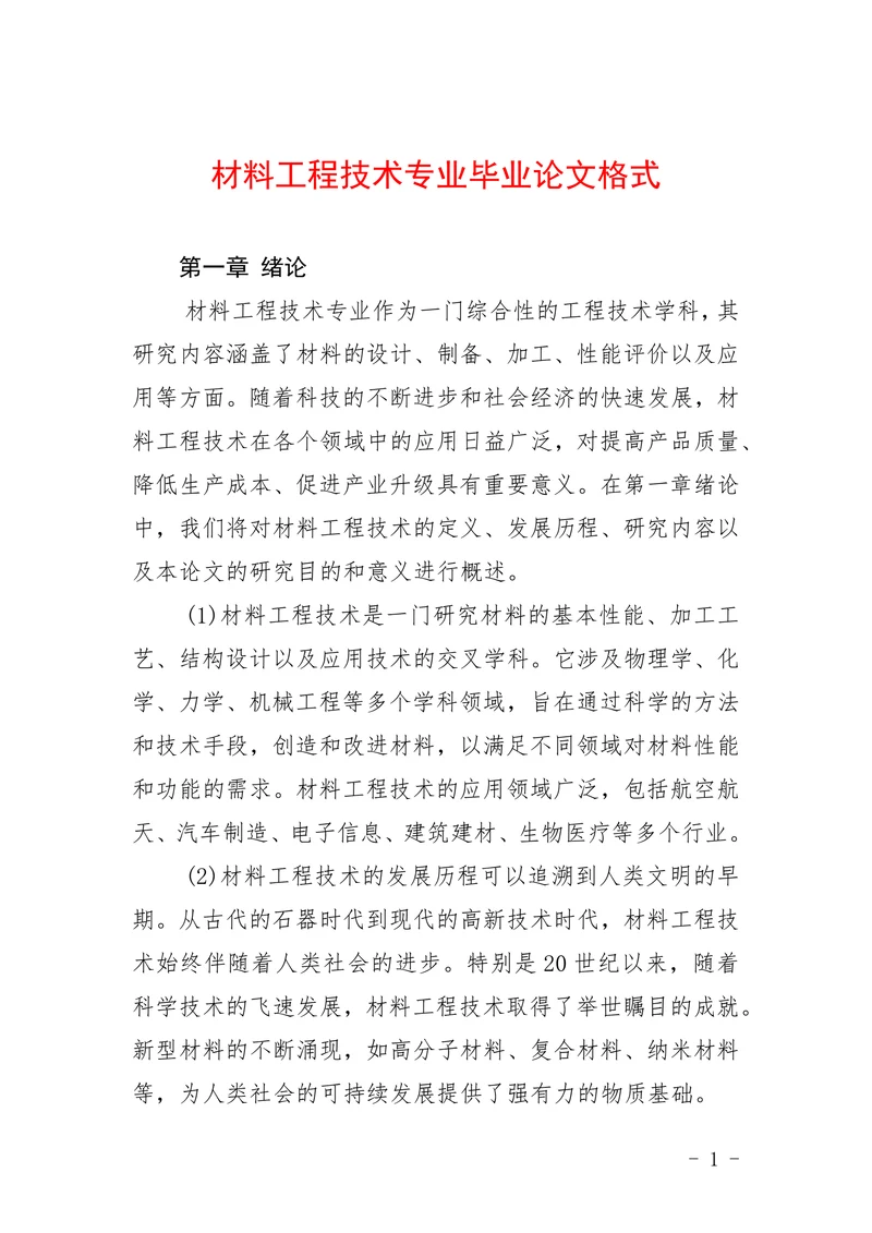 材料工程技术专业格式