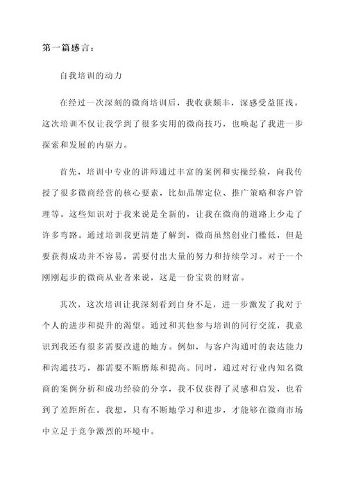 微商培训后发朋友圈的感言