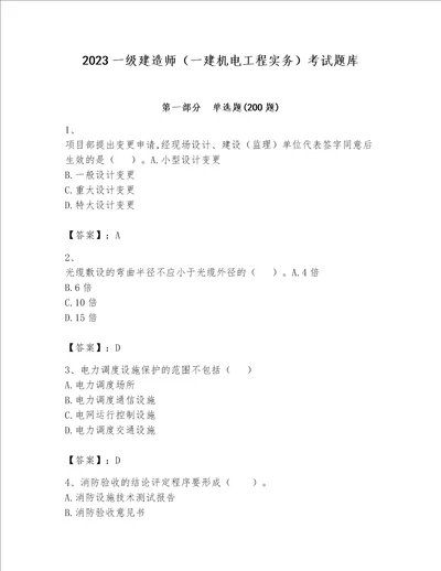 2023一级建造师（一建机电工程实务）考试题库附参考答案（培优a卷）
