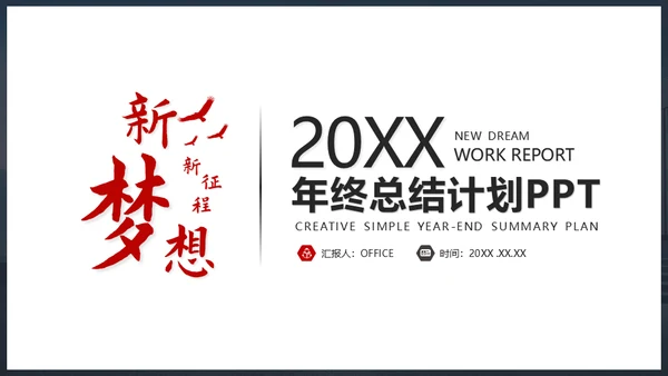 新梦想新征程年终总结通用PPT模板