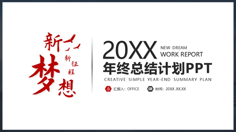 新梦想新征程年终总结通用PPT模板