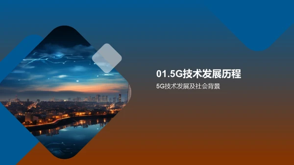 掌握5G，引领未来