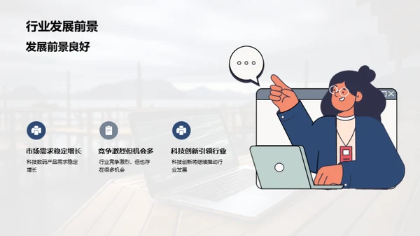 科技风云，数码崭新篇章